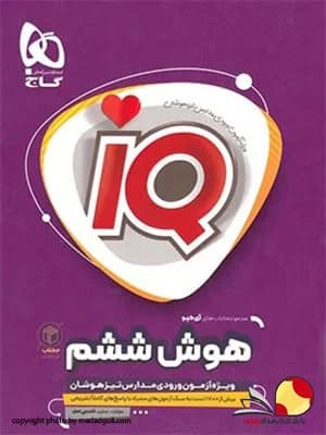 کتاب هوش ششم دبستان آیکیو IQ گاج