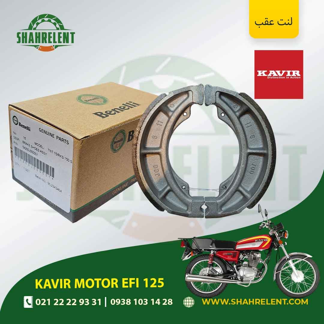 لنت ترمز عقب کویر موتور ایی اف آی 125 برند بنلی اصلی (BENELLI GENUINE PARTS)
