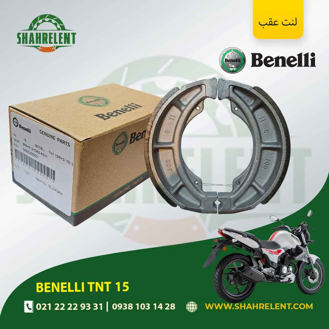 لنت ترمز عقب بنلی تی ان تی 15 برند بنلی اصلی (BENELLI GENUINE PARTS)