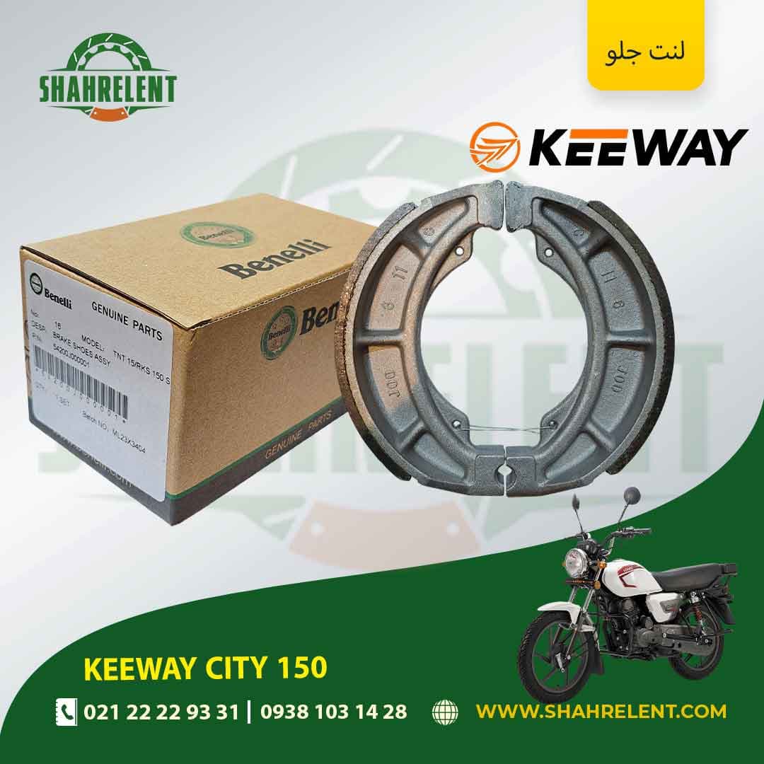 لنت ترمز جلو کی وی سیتی 150 برند بنلی اصلی (BENELLI GENUINE PARTS)