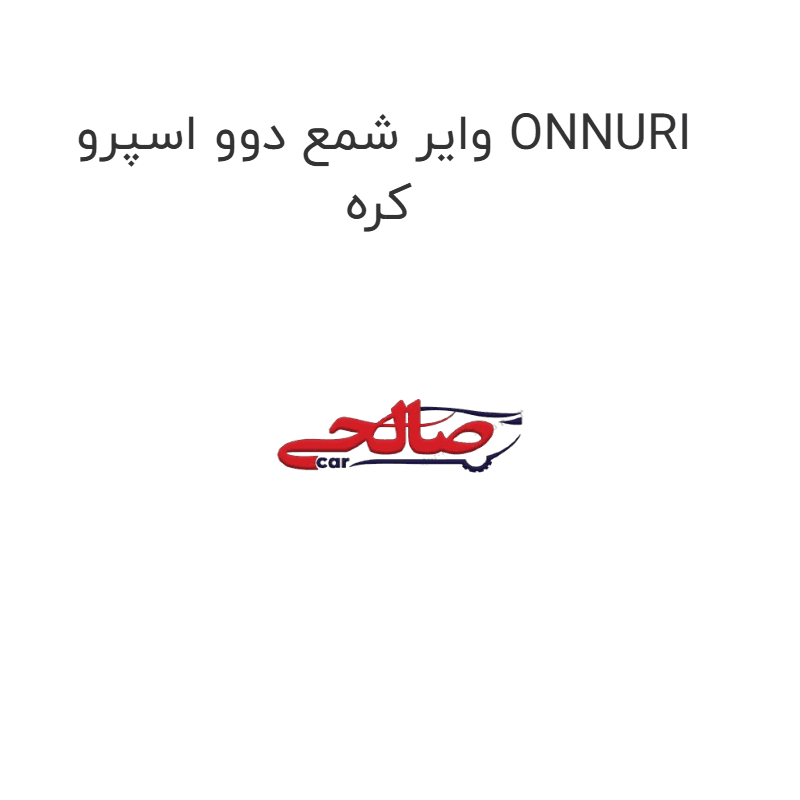 وایر شمع دوو اسپرو ONNURI کره