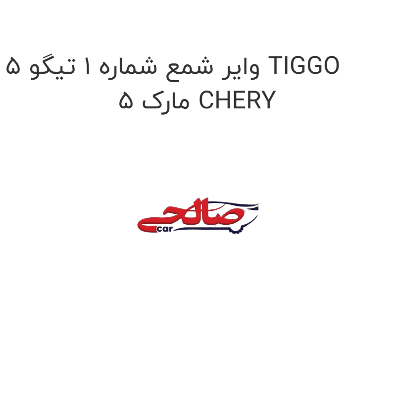 وایر شمع شماره 1 تیگو 5 TIGGO 5 مارک CHERY