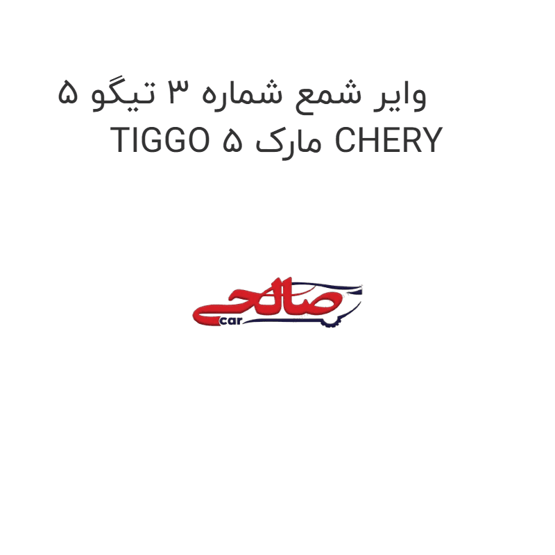 وایر شمع شماره 3 تیگو 5 TIGGO 5 مارک CHERY
