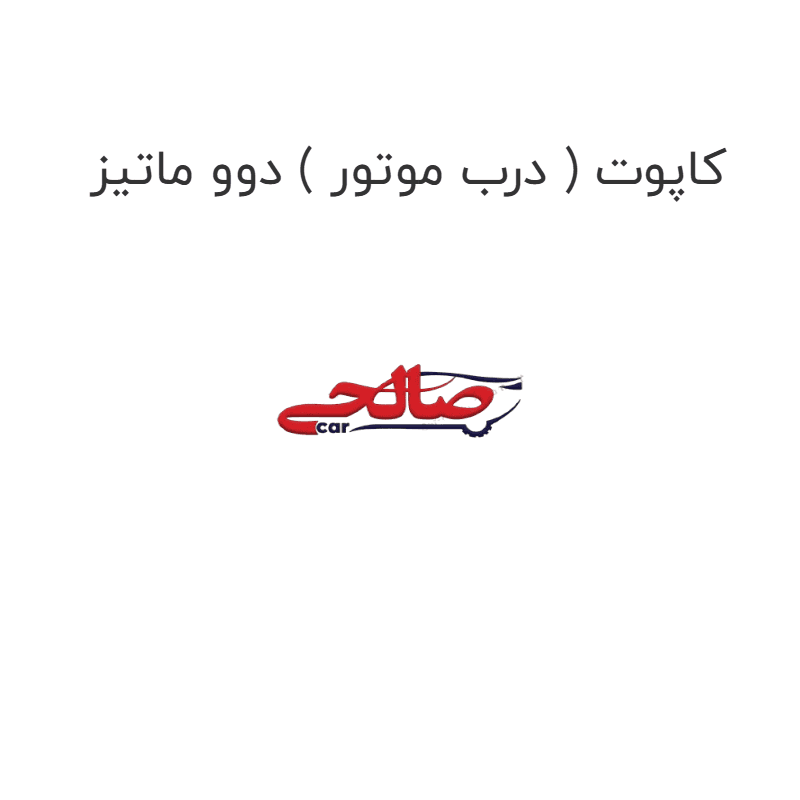 کاپوت ( درب موتور ) دوو ماتیز