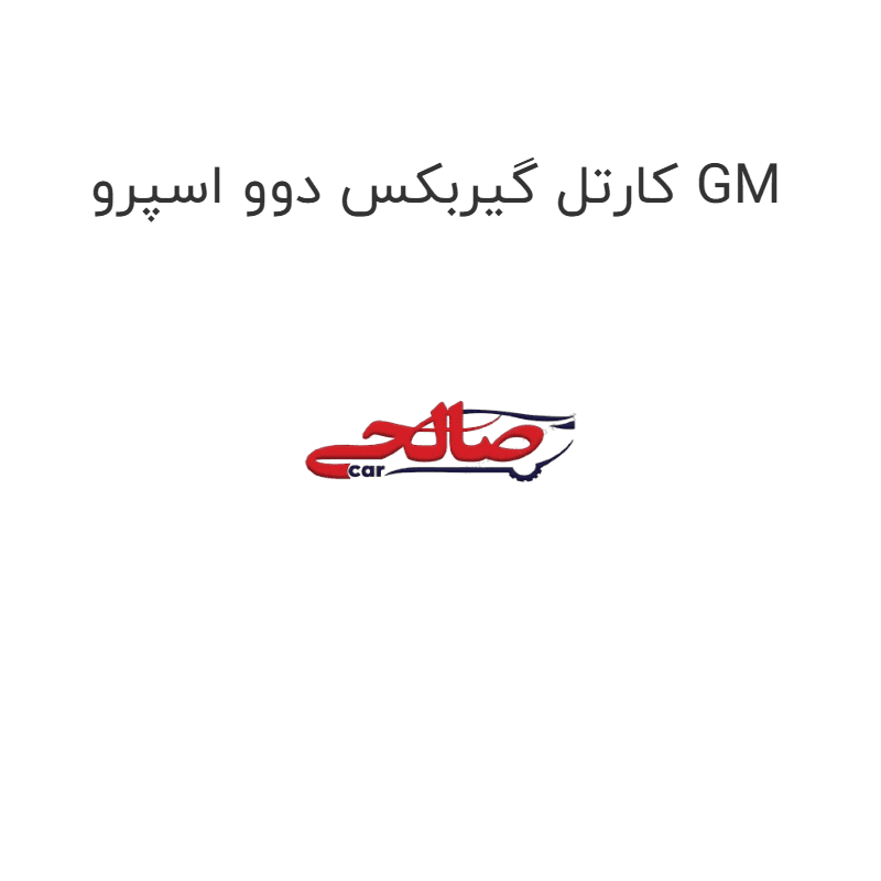 کارتل گیربکس دوو اسپرو GM