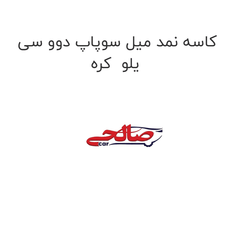 کاسه نمد میل سوپاپ دوو سی یلو کره