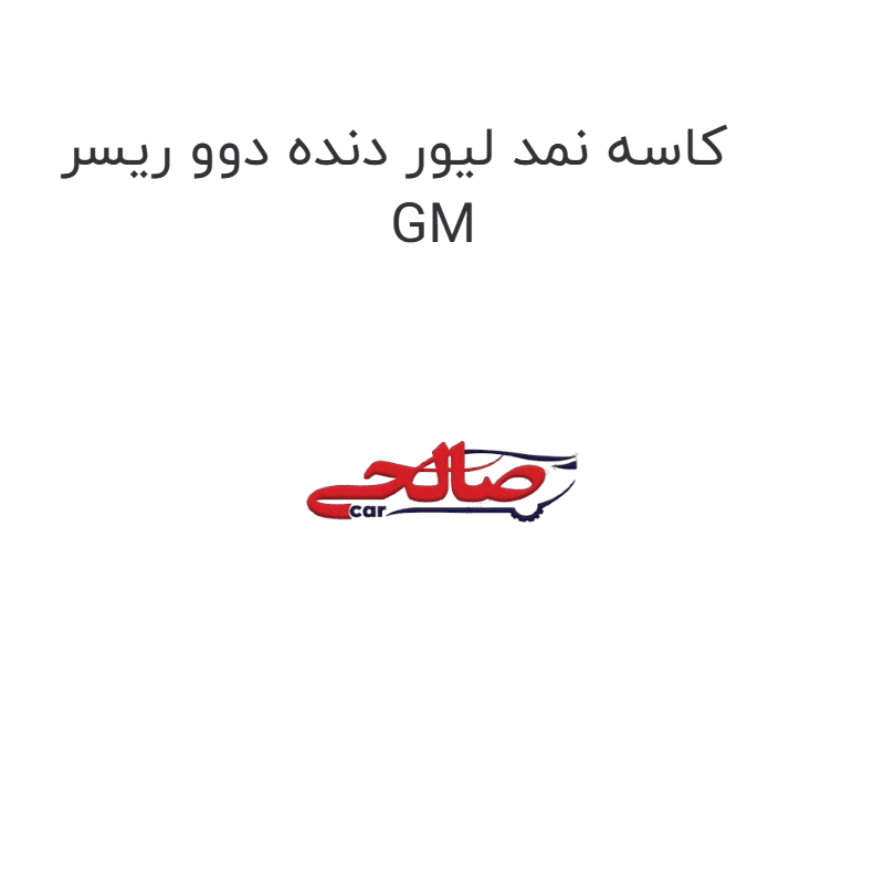 کاسه نمد لیور دنده دوو ریسر GM
