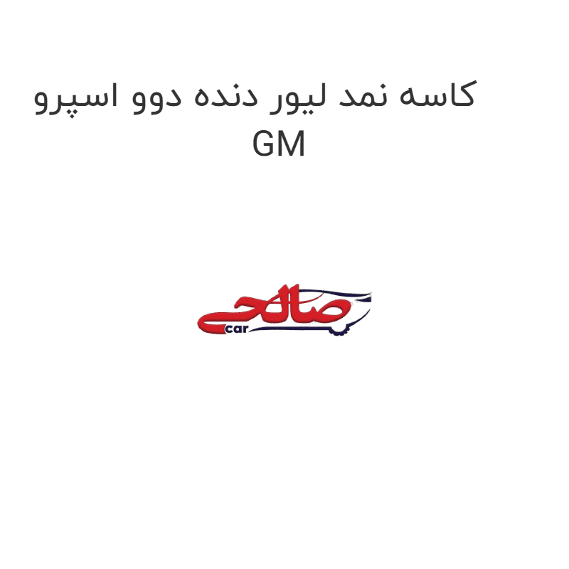 کاسه نمد لیور دنده دوو اسپرو GM