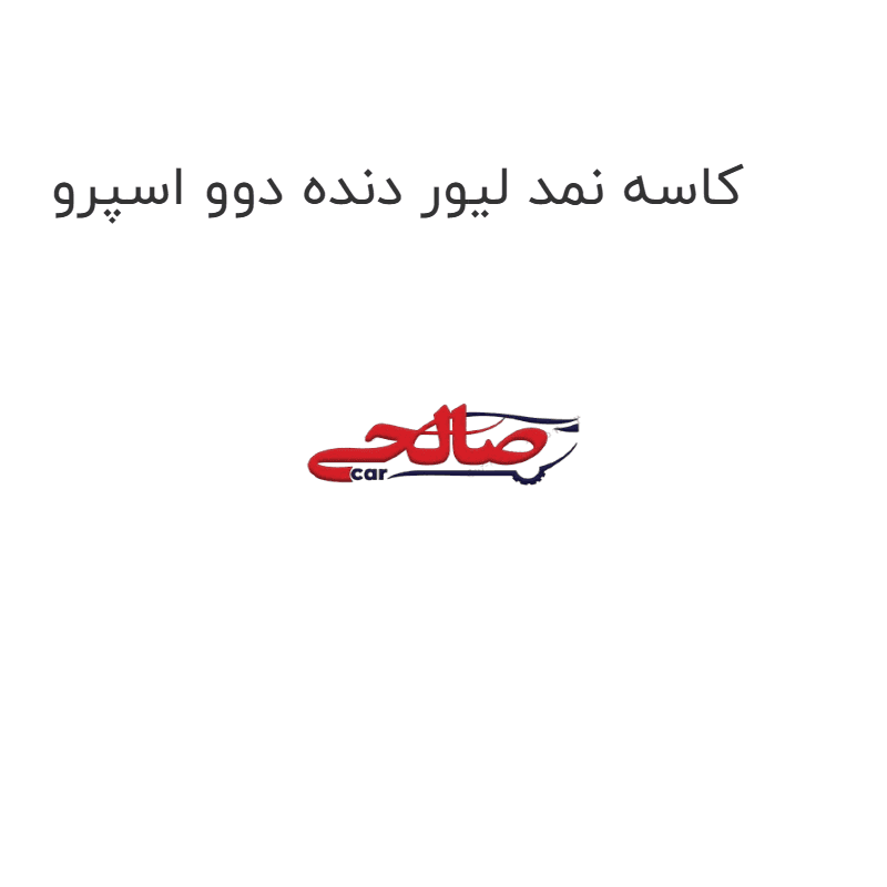 کاسه نمد لیور دنده دوو اسپرو