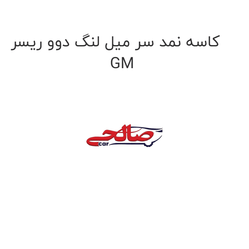 کاسه نمد سر میل لنگ دوو ریسر GM