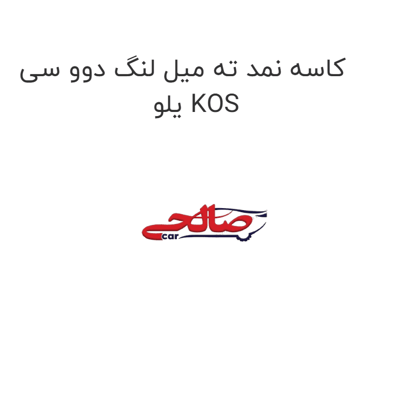 کاسه نمد ته میل لنگ دوو سی یلو KOS