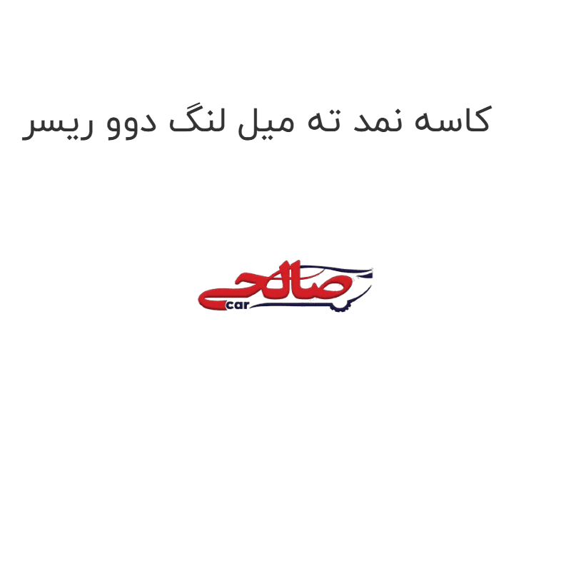 کاسه نمد ته میل لنگ دوو ریسر