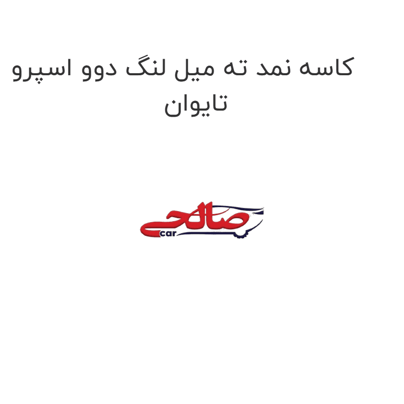 کاسه نمد ته میل لنگ دوو اسپرو تایوان