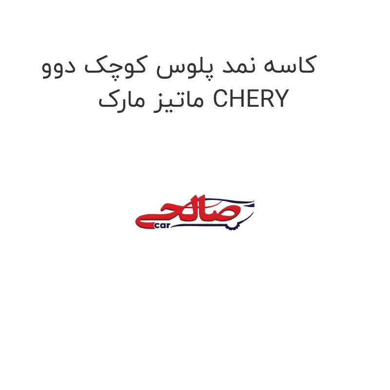 کاسه نمد پلوس کوچک دوو ماتیز مارک CHERY