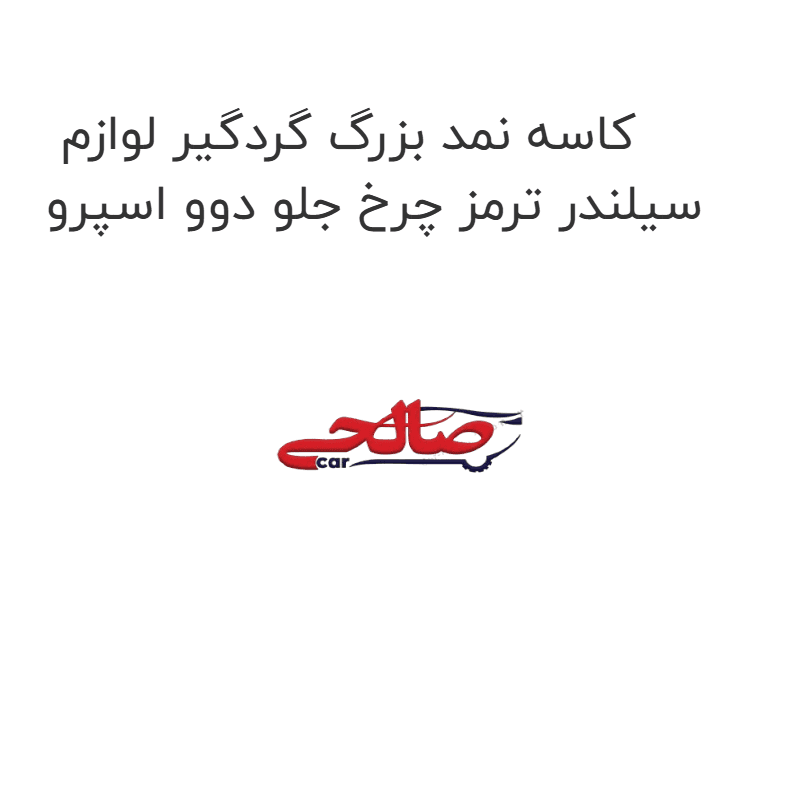 کاسه نمد بزرگ گردگیر لوازم سیلندر ترمز چرخ جلو دوو اسپرو