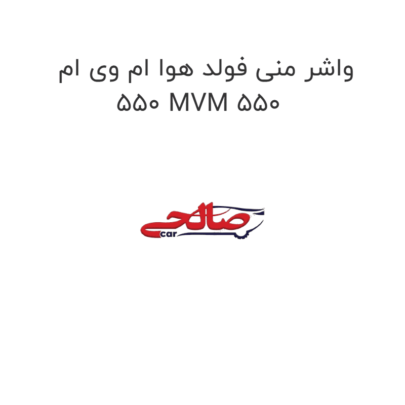 واشر منی فولد هوا ام وی ام 550 MVM 550