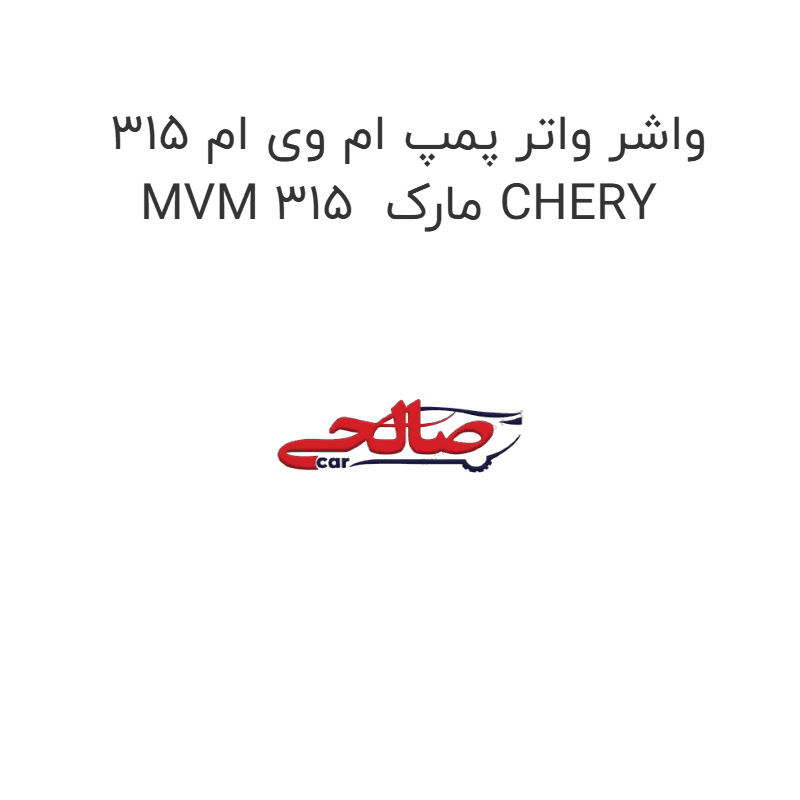 واشر واتر پمپ ام وی ام 315 MVM 315 مارک CHERY