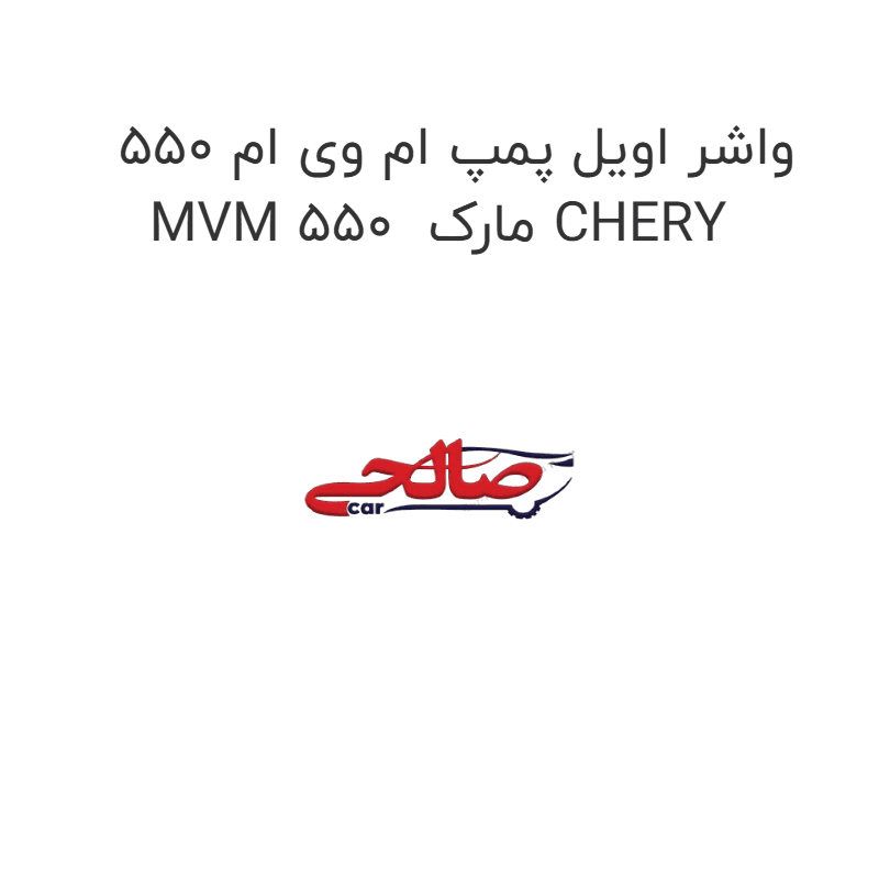 واشر اویل پمپ ام وی ام 550 MVM 550 مارک CHERY