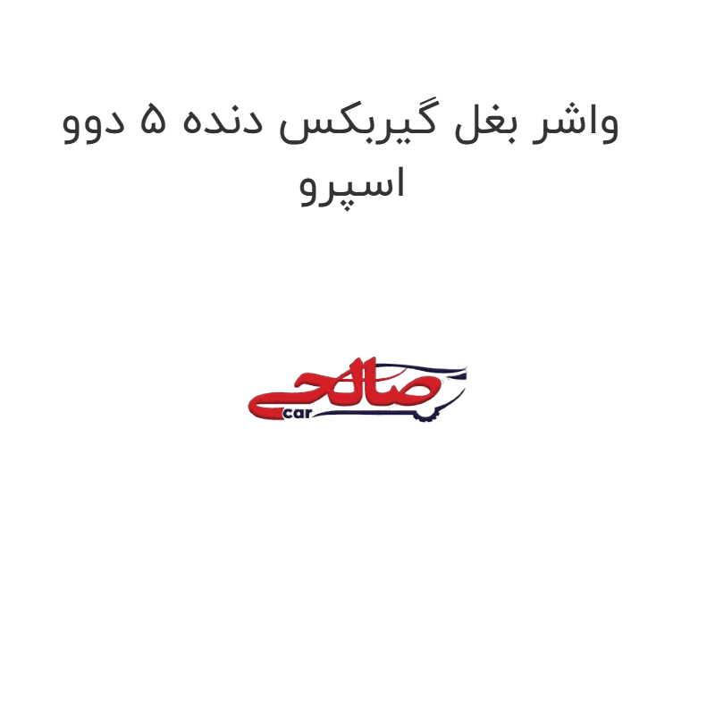 واشر بغل گیربکس دنده 5 دوو اسپرو