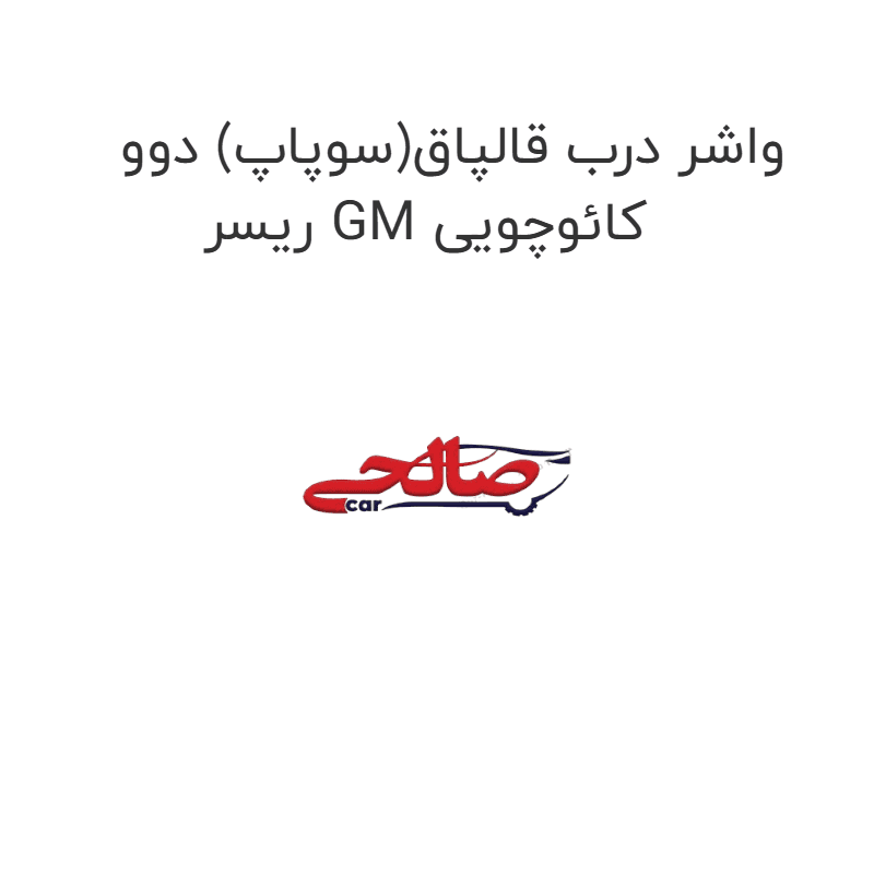 واشر درب قالپاق(سوپاپ) دوو ریسر GM کائوچویی