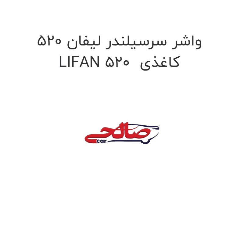 واشر سرسیلندر لیفان 520 LIFAN 520 کاغذی