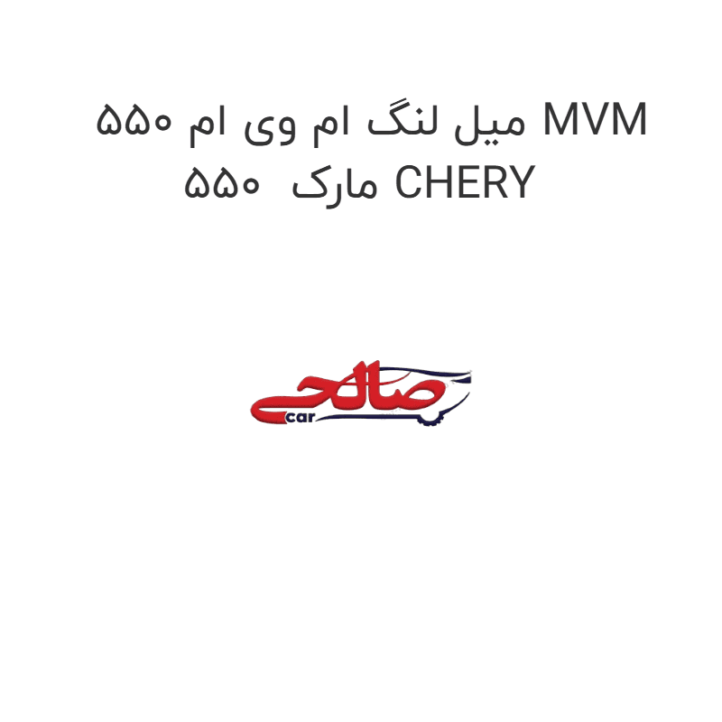 میل لنگ ام وی ام 550 MVM 550 مارک CHERY