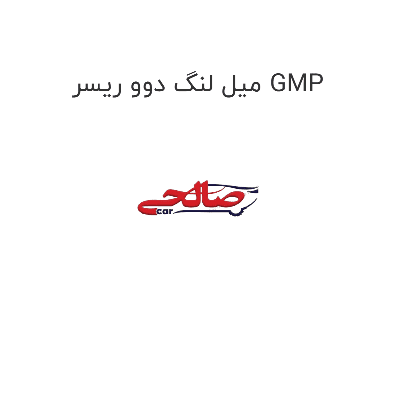 میل لنگ دوو ریسر GMP