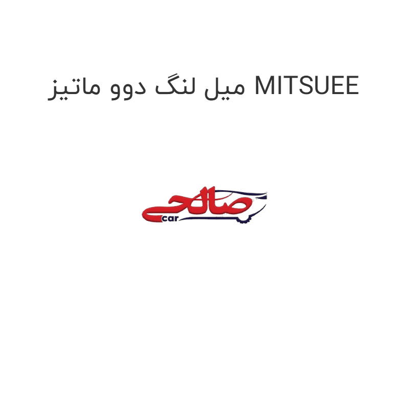 میل لنگ دوو ماتیز MITSUEE