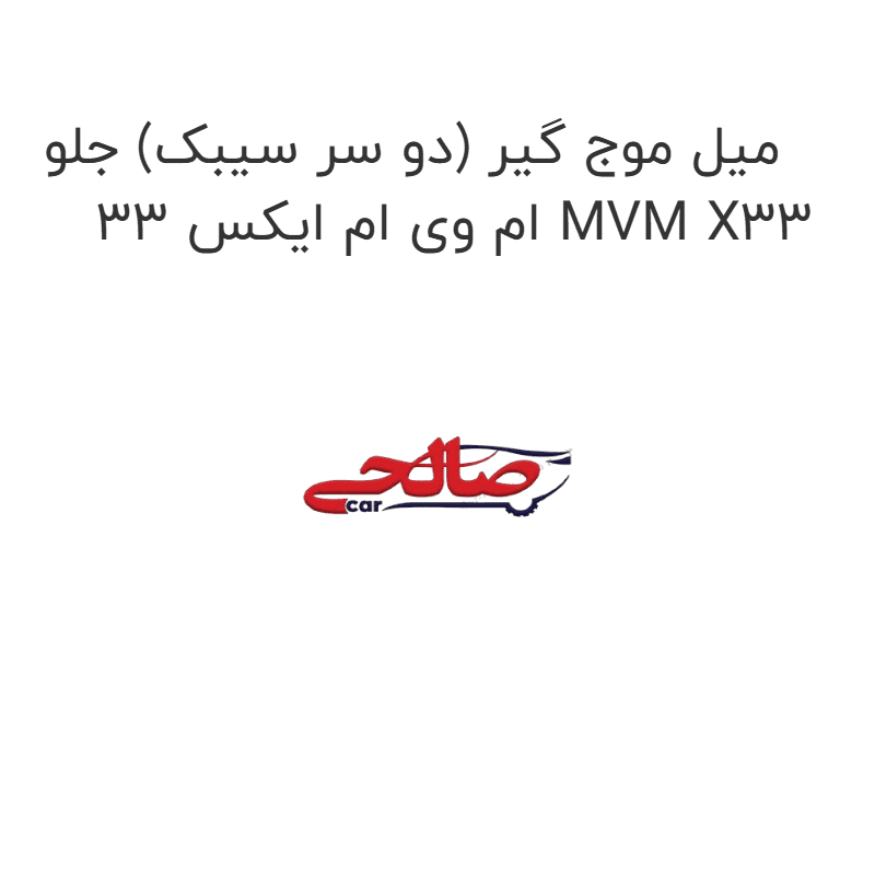 میل موج گیر (دو سر سیبک) جلو ام وی ام ایکس 33 MVM X33
