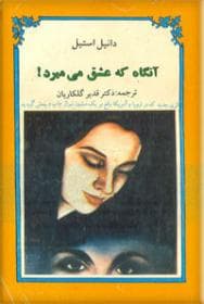 آنگاه که عشق می میرد