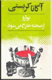 پوآرو از صحنه خارج می شود