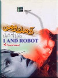آدمک و من