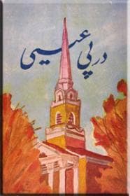 در پی عیسی
