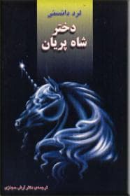دختر شاه پریان
