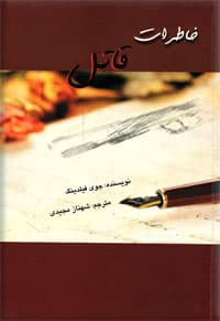 خاطرات قاتل