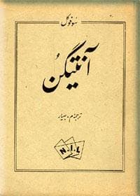 آنتیگن