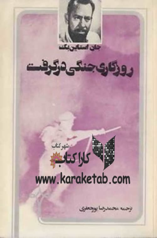 روزگاری جنگ در گرفت