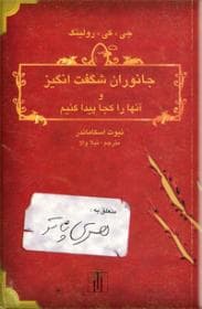جانوران شگفت انگیز و آنها را کجا پیدا کنیم