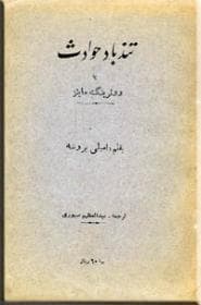 تند باد حوادث یا واترینگ هایتز