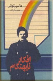 افکار نابهنگام