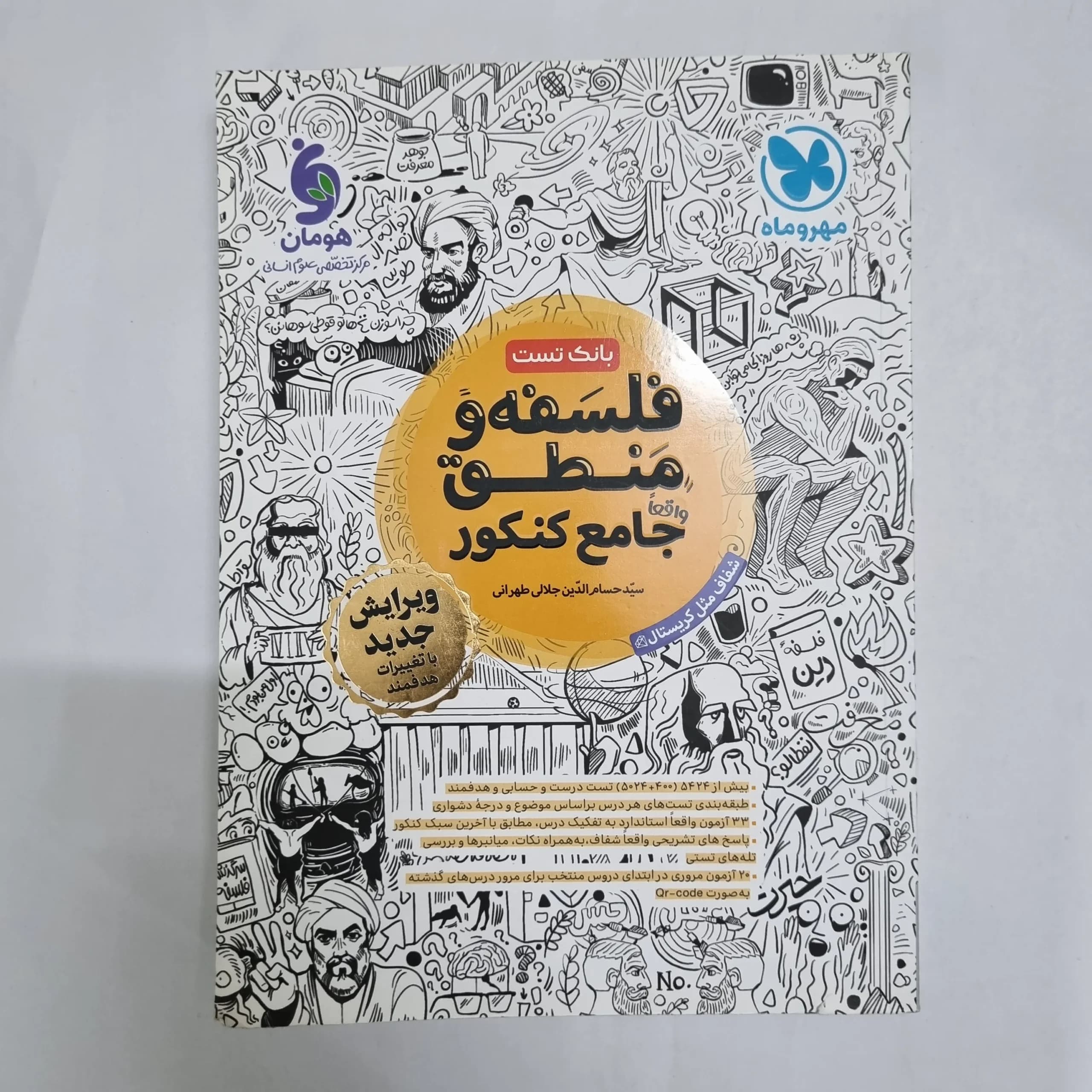 فلسفه و منطق جامع تست مهروماه 1403(دست دوم) کد 6841