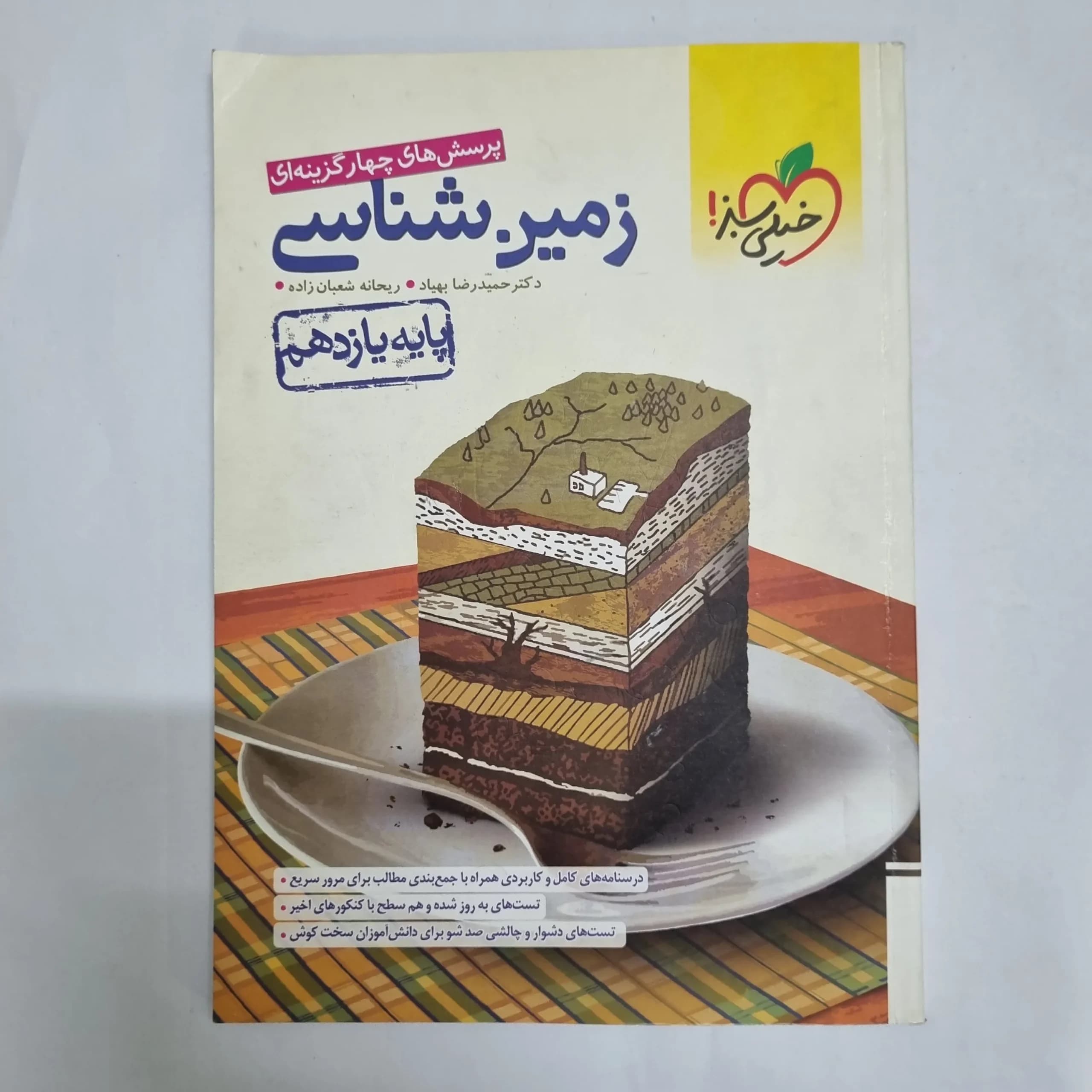 زمین شناسی یازدهم تست خیلی سبز 1402(دست دوم) کد 6836