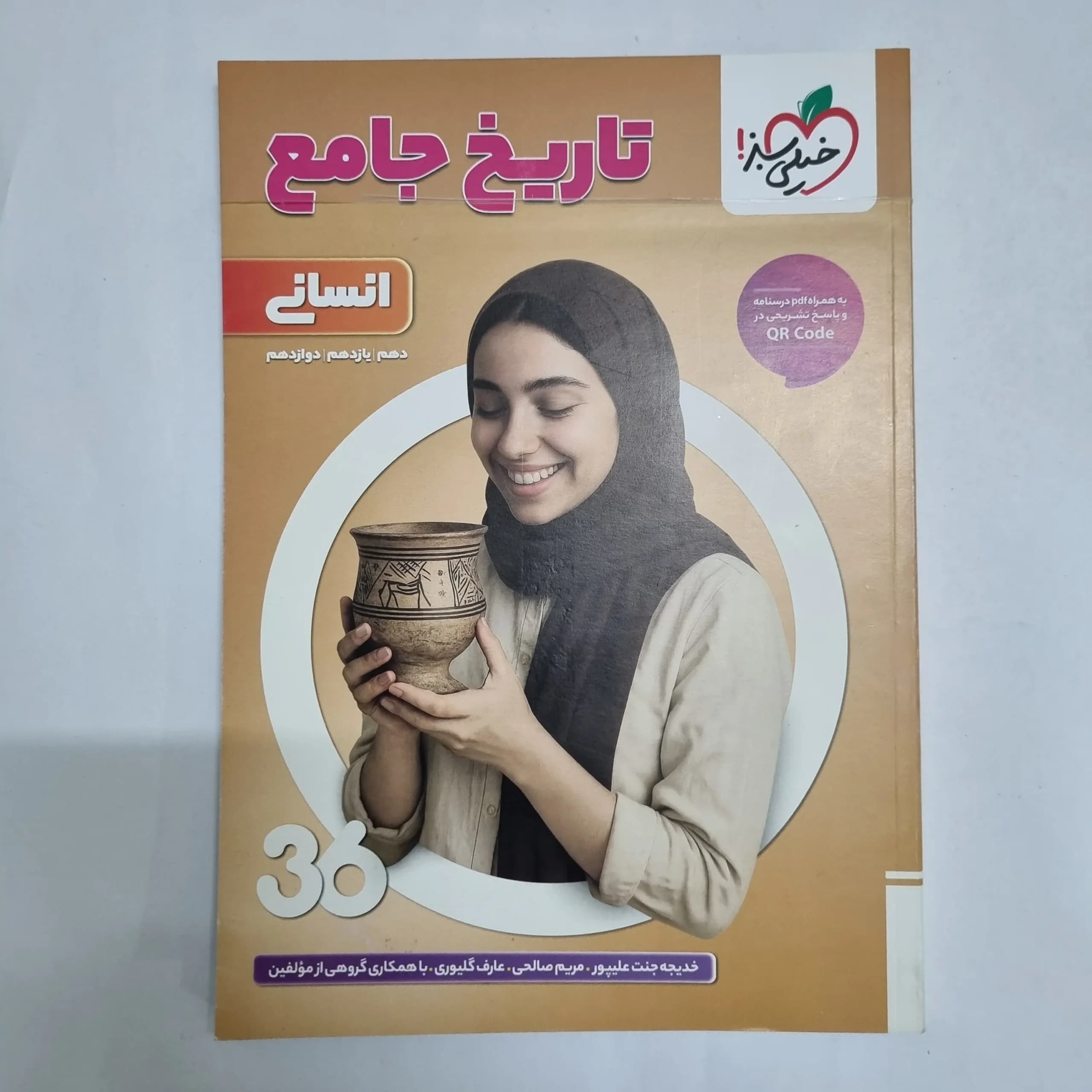 تاریخ جامع انسانی 360خیلی سبز 1404(دست دوم) کد 6825