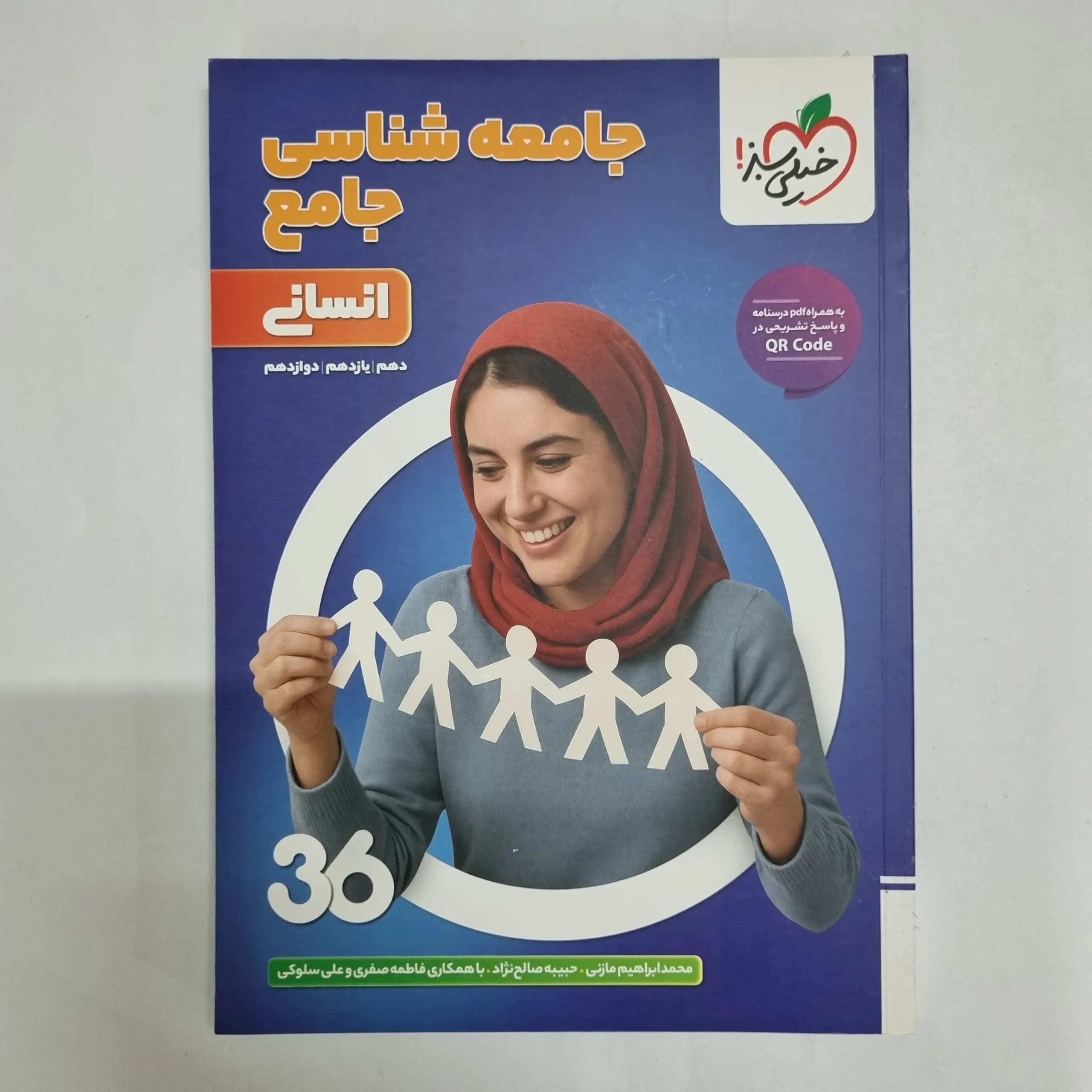 جامعه شناسی جامع انسانی 360خیلی سبز 1404(دست دوم) کد 6823