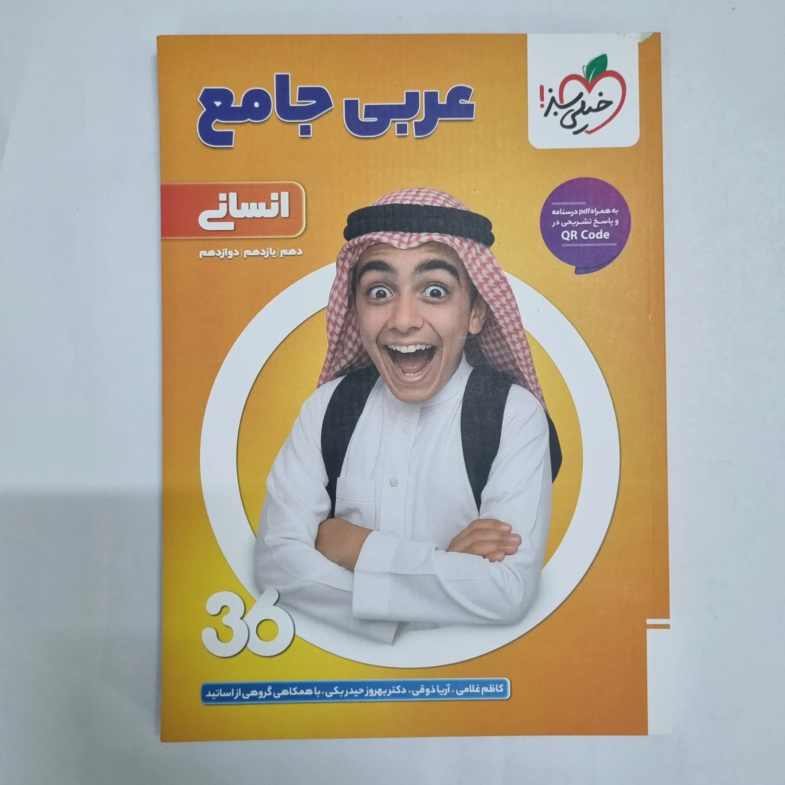 عربی جامع انسانی 360خیلی سبز 1404(دست دوم) کد 6822