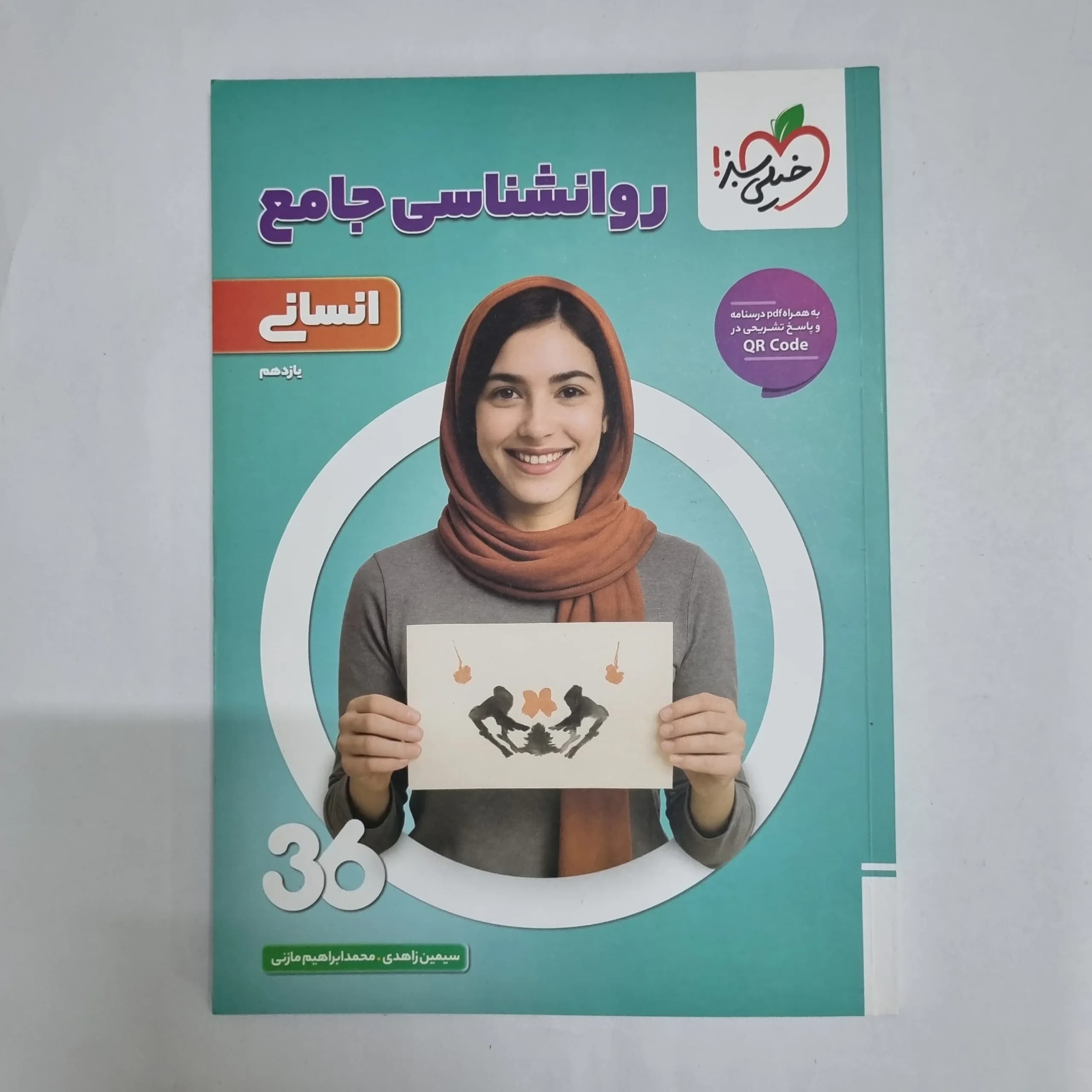 روانشناسی جامع انسانی 360خیلی سبز 1404(دست دوم) کد 6819