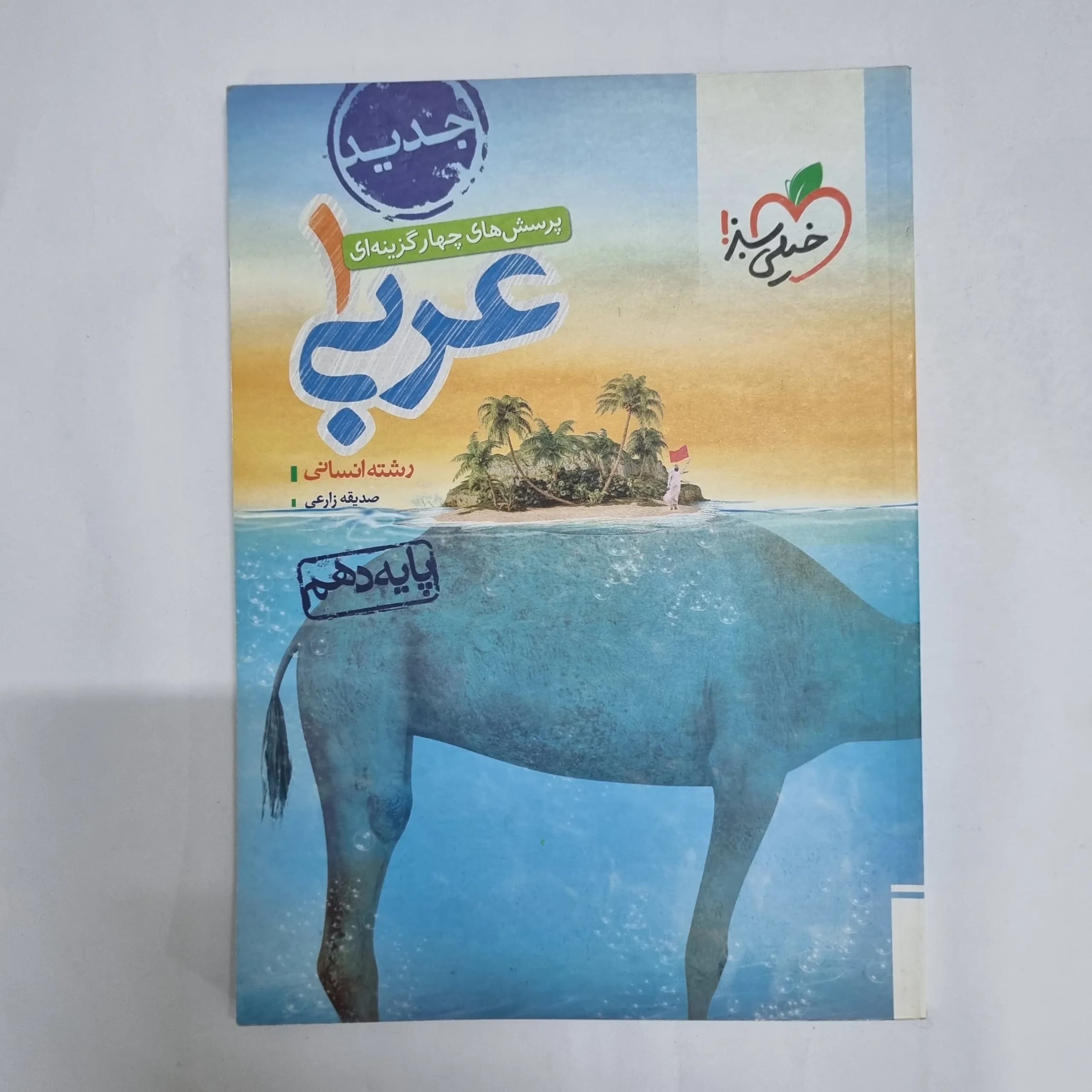 عربی دهم تست خیلی سبز 1401(دست دوم) کد 6817