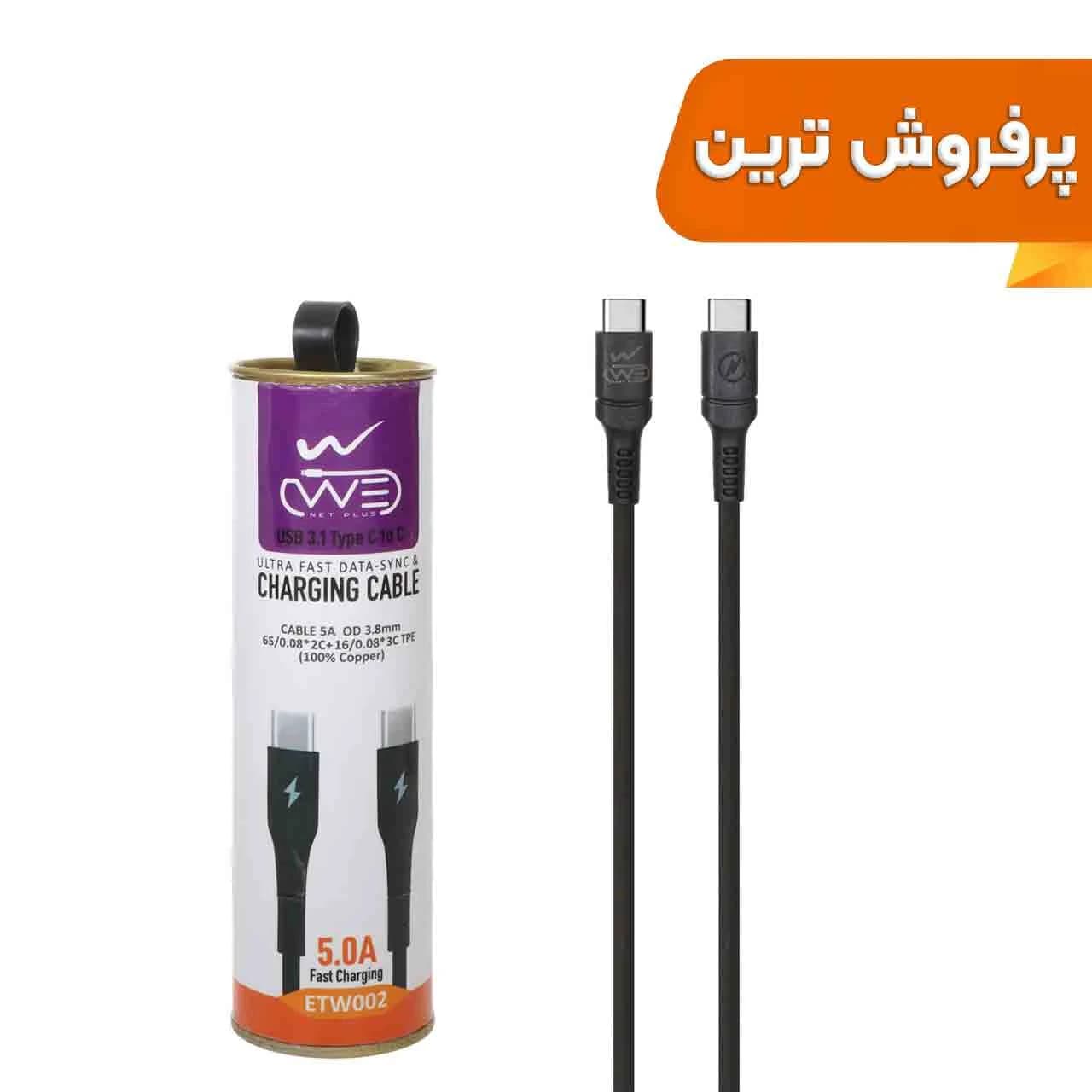 کابل شارژ فست We-net Plus Type-C To Type-C مدل ETW002 – مشکی — تصویر ۳