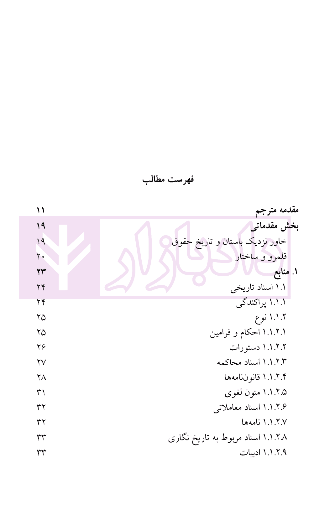 تاریخ حقوق خاور نزدیک باستان | وستبروک و دکتر حسینی — تصویر ۳