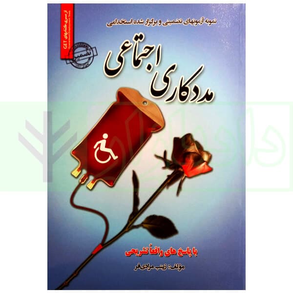 مددکاری اجتماعی (نمونه آزمونهای تضمینی و برگزار شده استخدامی) | مرادی فر